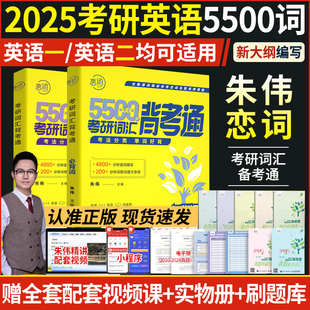 考研英语朱伟恋词2025考研词汇背考通恋词5500词韦林英语词汇历年真题英语一英语二恋词7000词十天闪记单词英语大纲5500词网课视频