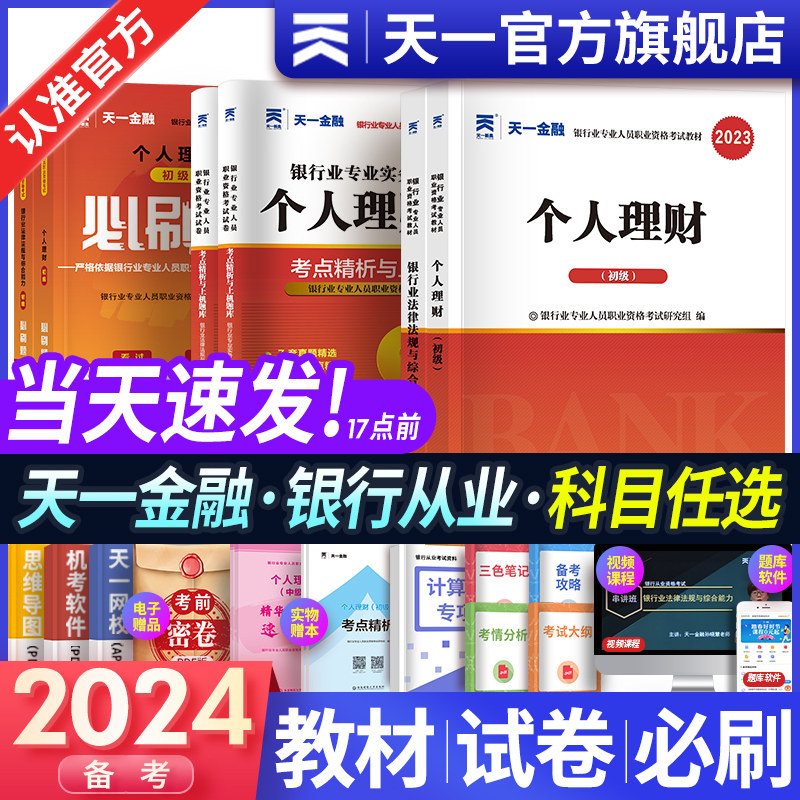 天一金融银行从业资格考试2023年教材历年真题试卷题库初中级银行从业法律法规个人理财银行管理风险信个贷银行从业资格证官方教材高性价比高么？