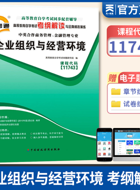备战自考 天一自考通11743企业组织与经营环境 高等教育自学考试考纲解读与全真模拟演练辅导用书配套章节练习