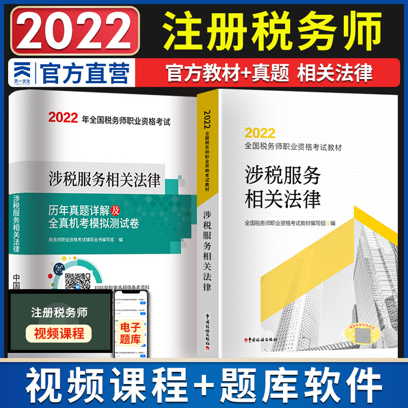 注册税务师教材考试用书涉税服务相关法律教材历年真题详解及全真机考模拟测试卷习题注税课本复习资料财会CTA中国税务出版社