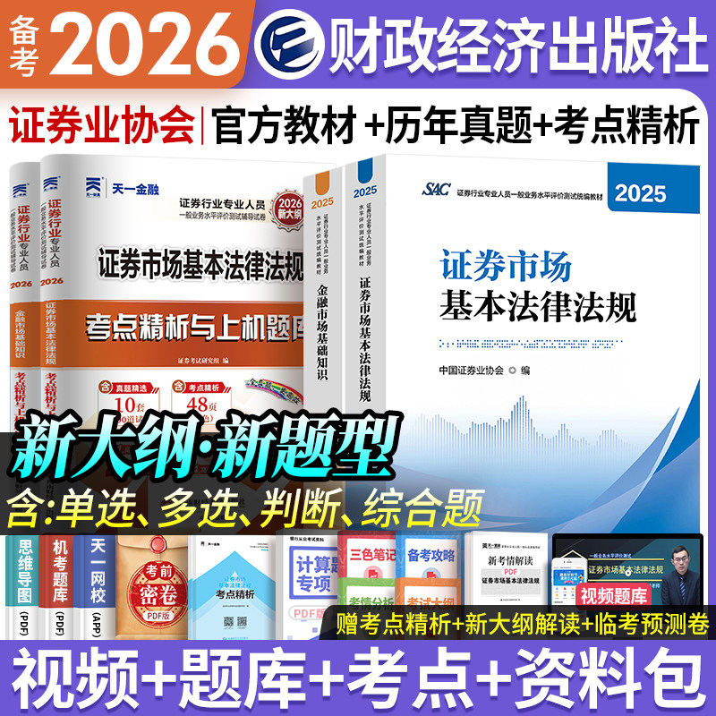 备考2026证券从业资格考试官方教材财经社中国证券业协会编SAC证券行业人员金融市场基础知识基本法律法规试卷证券投资顾问业务