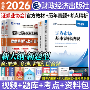 备考2026证券从业资格考试官方教材财经社中国证券业协会编SAC证券行业人员金融市场基础知识基本法律法规试卷证券投资顾问业务