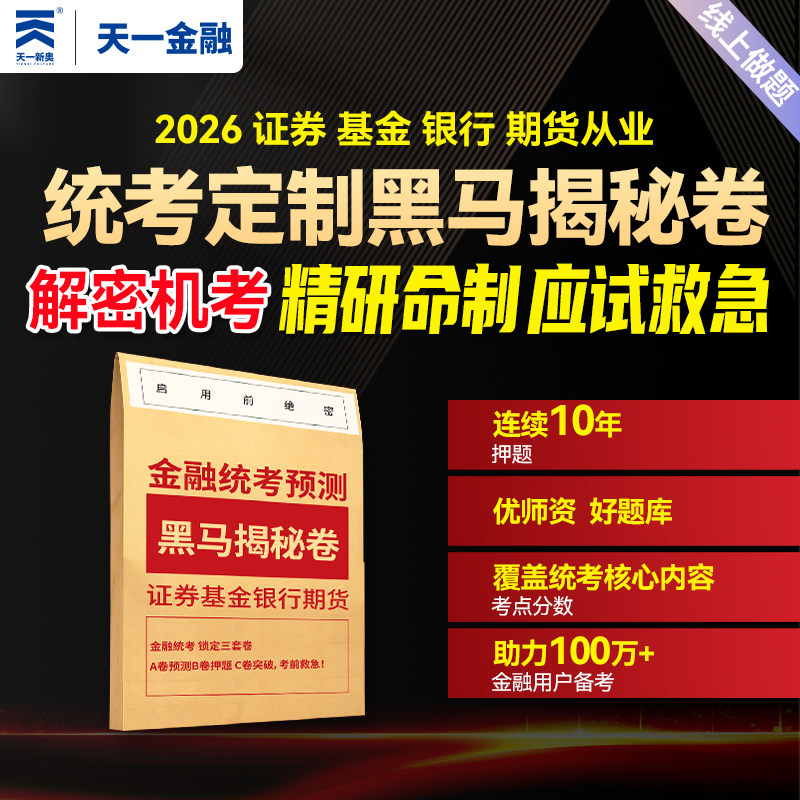 证券基金期货银行从业资格密卷