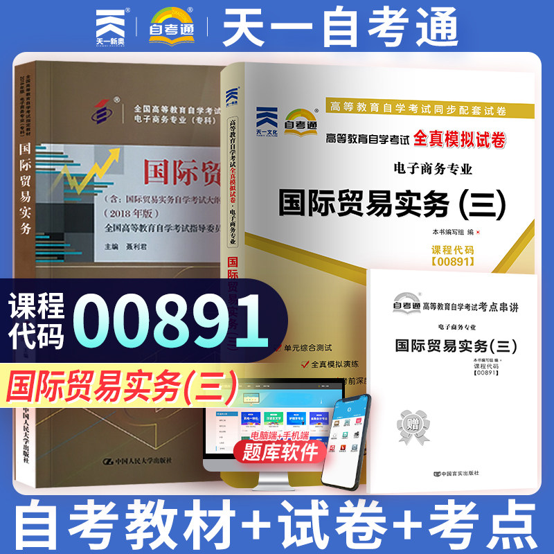 【00891贸易实务(三)】自考教材全真模拟试卷附自学考试0891贸易实务(三)历年考试真题考点串讲小抄小册子天一自考通升本