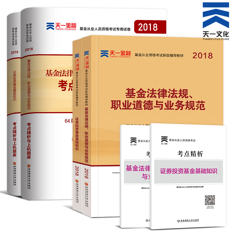 ÌìÒ»¹Ù·½»ù½ð´ÓÒµ×ʸñ¿¼ÊÔ2018 ¹Ù·½½Ì²ÄÅäÌ׸¨µ¼½Ì²ÄÀúÄêÕæÌâÊÔ¾íÌâ¿âÈ«Ì× Ö¤È¯Í¶×Ê»ù½ð¿¼ÊÔÓÃÊéÈ«Ì×»ù½ð»ù´¡ÖªÊ¶+»ù½ð·¨ÂÉ·¨¹æ
