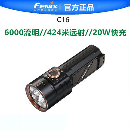 Fenix菲尼克斯C16强光6000流明超亮户外远射20W快充多功能手电筒