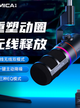 科唛COMICA享听D10 Pro无线麦克风动圈电脑台式桌面游戏直播录音