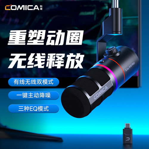 科唛COMICA享听D10 Pro无线麦克风动圈电脑台式桌面游戏直播录音