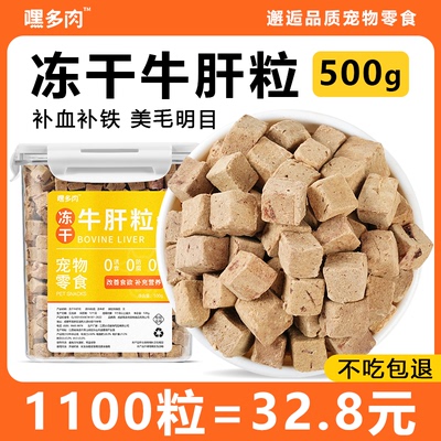 【500g大桶】猫狗补血冻干牛肝粒