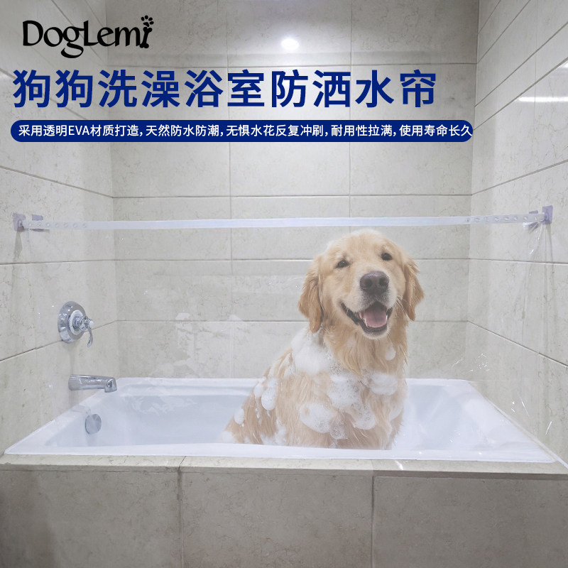 DogLemi宠物狗狗洗澡浴室防洒水