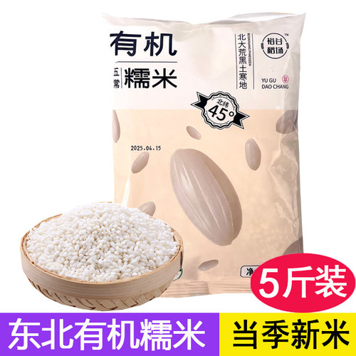 东北五常有机糯米圆糯米新米5斤