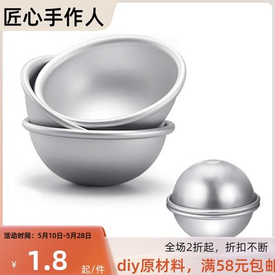 铝合金模具球形DIY浴盐球模具