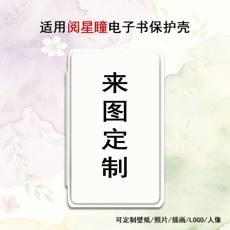 来图定制阅星瞳电子书保护套