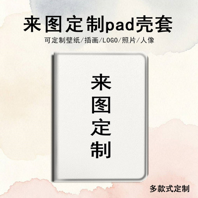 适用OPPO来图定制Pad4pro照片pad3平板Air2插画Neo/11.4笔槽VIVOPad5Pro女13寸IQOOPad5/12.1寸SE11保护套壳