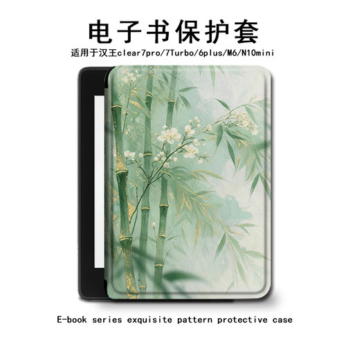 竹子古风汉王电子书保护套