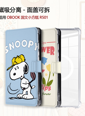 适用卡通OBOOK国文小方糕R501花朵磁吸分离电子书阅读器保护壳套