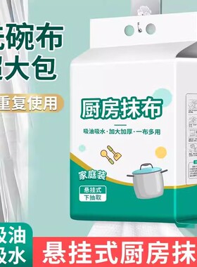 悬挂式一次性懒人抹布加厚厨房用纸专用不沾油干湿两用抽取洗碗布