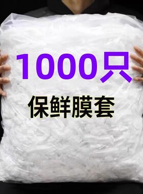食品级一次性保鲜膜套罩家用保鲜袋专用松紧口浴帽式套碗剩菜