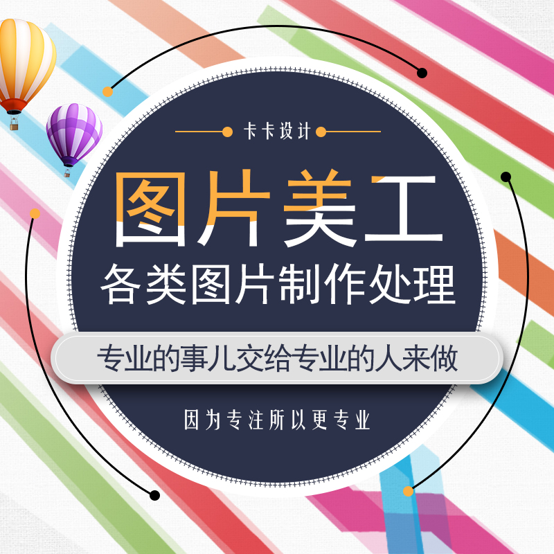 首详情页促销主图海报直通车广告装修模板图片处理设计定制作美工