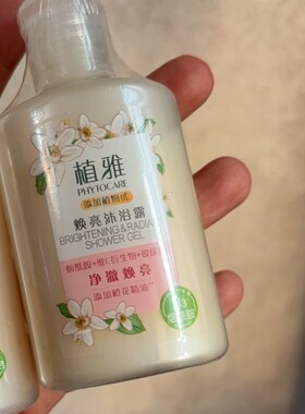 无限极植雅焕亮沐浴露润肤露家庭外出便携装方便快捷小样滋润