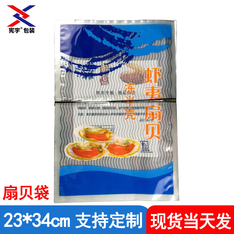 定制印刷虾夷扇贝包装袋海鲜袋食品塑封袋冷冻半壳扇贝包装袋子,包装,包装袋,淘宝优惠券,粉丝福利购,淘宝优惠卷