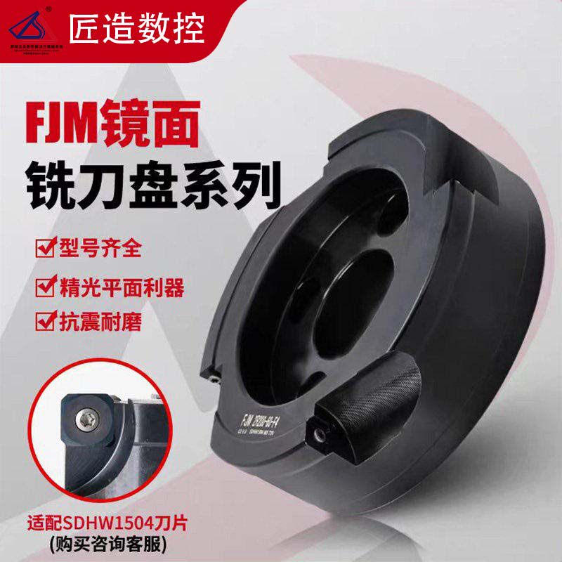 精铣平面利器FJM黛杰镜面铣刀盘适配刀片SDHW1504-DH103
