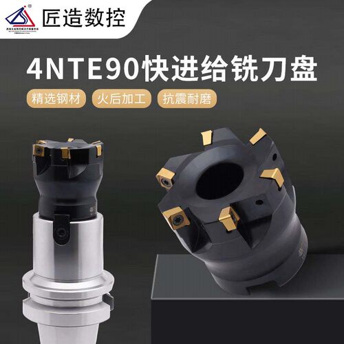 4NTE90度快进给铣刀盘