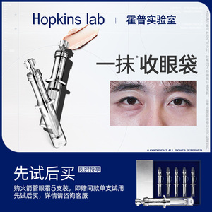 Hopkinslab霍普淡化眼袋眼霜神器泪沟细纹黑眼圈提拉紧致女男