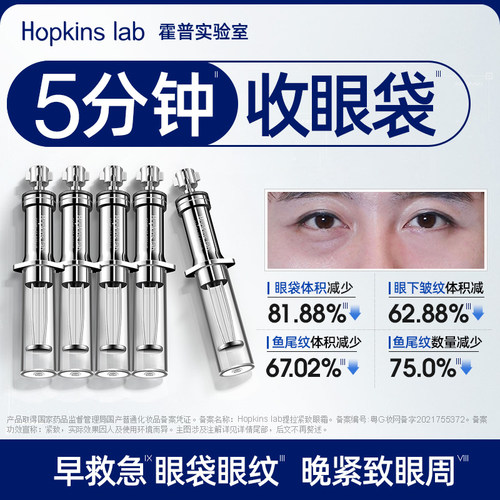 Hopkinslab眼霜眼袋贴提拉霍普神器男士紧致泪沟淡化细纹抗皱女 - 封面