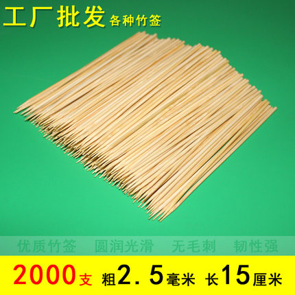 2.5mm*15cm烧烤竹签烤肉羊肉串串一次性竹签热狗炸鸡排关东煮棍子