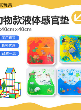 40*40CM攀爬架定制款儿童动物印刷感官垫液体彩砖拼图