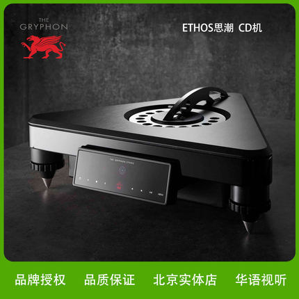 丹麦THE Gryphon贵丰Ethos思潮 旗舰CD机播放器HIEND