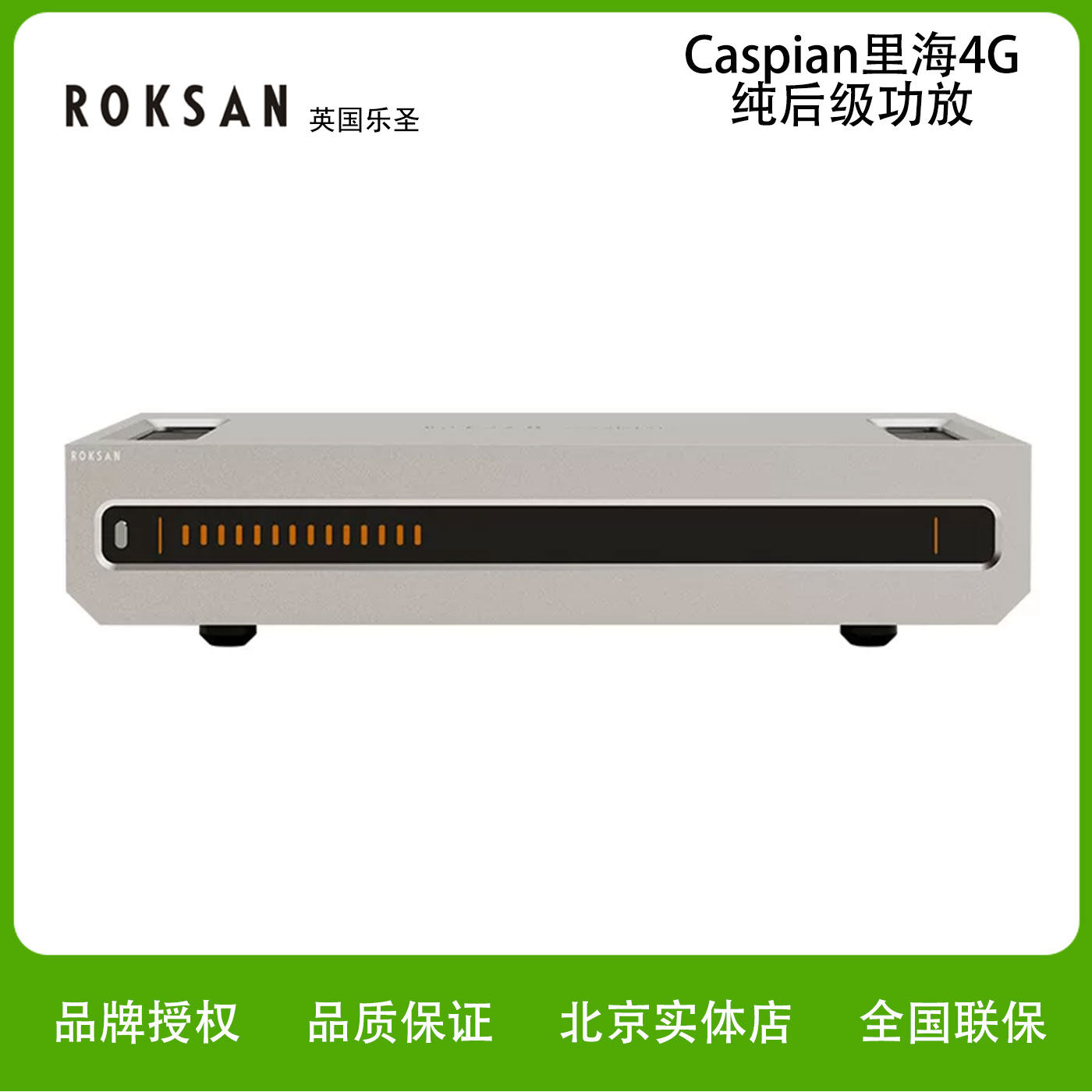 ROKSAN/乐圣Caspian里海4G纯后级功放Hifi发烧原装进口