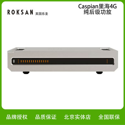 ROKSAN/乐圣Caspian里海4G纯后级功放Hifi发烧原装进口