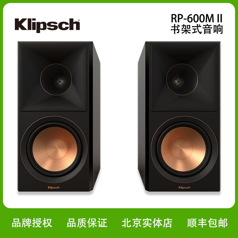 Klipsch/杰士RP-600MII家用无源HiFi书架音箱6.5寸高保真发烧音响