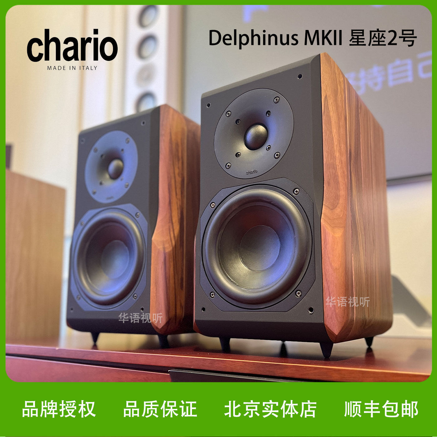 意大利Chario卓丽星座二号mk2 delphinus 发烧hifi家用书架式音箱