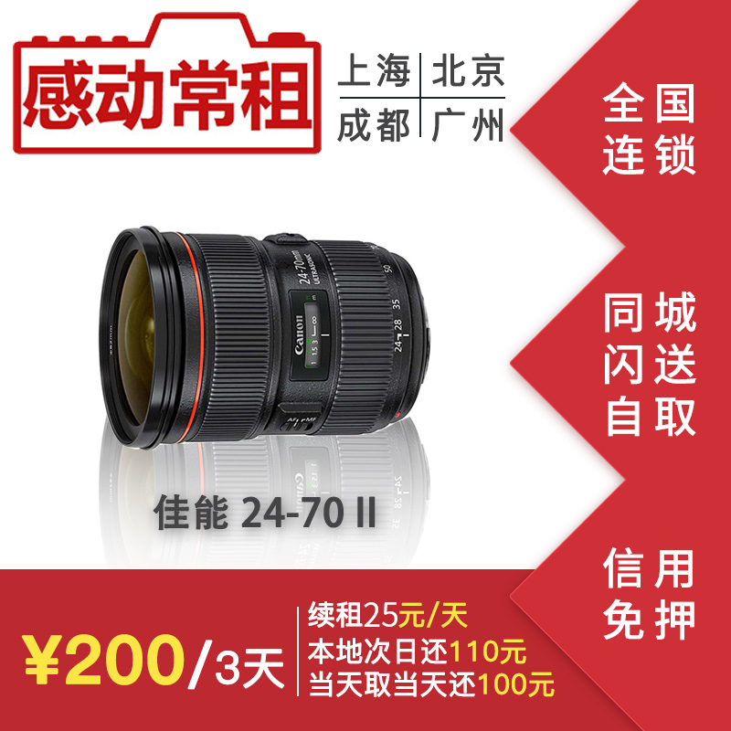 出租租赁单反相机镜头佳能24-70 2.8L II 二代 24-70mm 感动常租