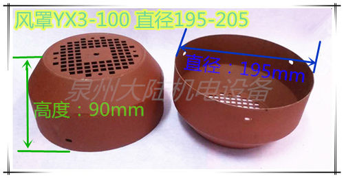 风罩Y3系列电机风罩电机风扇罩Y3/YX3-100外径195-205mm 深度90mm