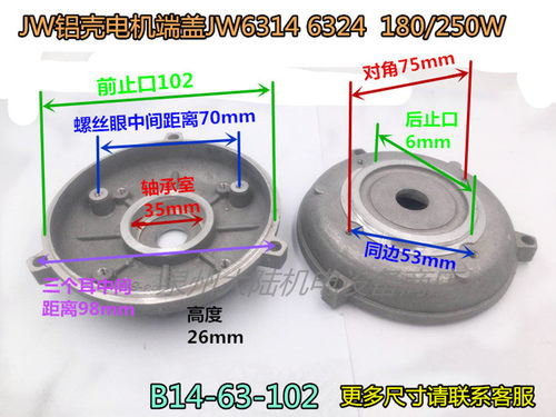 铝壳电机端盖前后门盖JW6314 6324 180/250W 微形电机盖102/96MM - 封面