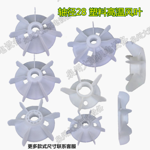 塑料风叶电机风扇高温100轴28MM