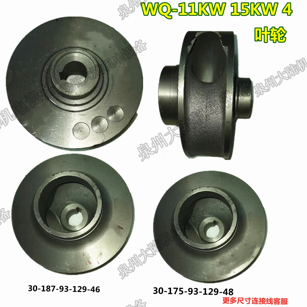 污水泵叶轮wq-11kw 15kw 4寸排污泵水叶轮轴径30mm水泵铁叶轮配件