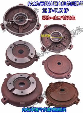 内轴油泵电机端盖前门盖FA1台式东元款油泵盖止口1.5/2/3.7/5.5HP