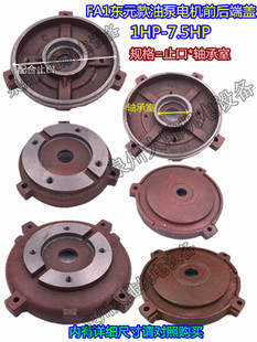 3.7 内轴油泵电机端盖前门盖FA1台式 5.5HP 油泵盖止口1.5 东元 款