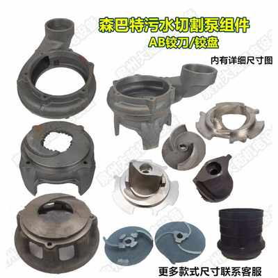 污水泵配件森巴特WQD15-15-1.5KW泵头底网水叶AB刀款铰刀铰盘