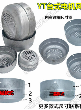 电枫风扇罩台湾款东元款风帽YT100/132/180进口款三层3-5-10P配件