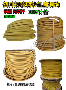 玻璃丝包线 扁铜线 无氧铜沙包线 电焊机绕组 玻璃丝包圆铜线1KG
