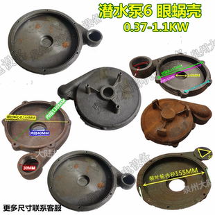 水泵配件水泵泵头QDX/QX潜水泵370/550/750W/1.1KW泵头铸铁蜗壳
