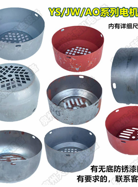 电机风罩JW AO YS YL系列电机风扇罩370W 750W 550W  250W 180W