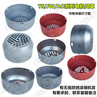 YL系列电机风扇罩370W 750W 550W 180W 电机风罩JW 250W