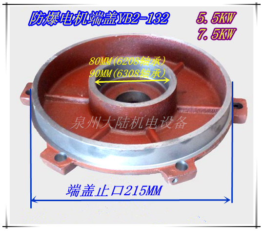 防爆电机端盖YB2-132S YB2-132M132L 5.5kw7.5kw门盖的后盖轴承盖